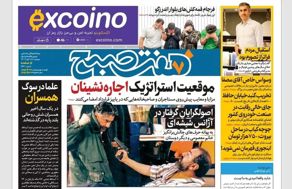 روزنامه هفت صبح دوشنبه 15 آبان 1402(دانلود)