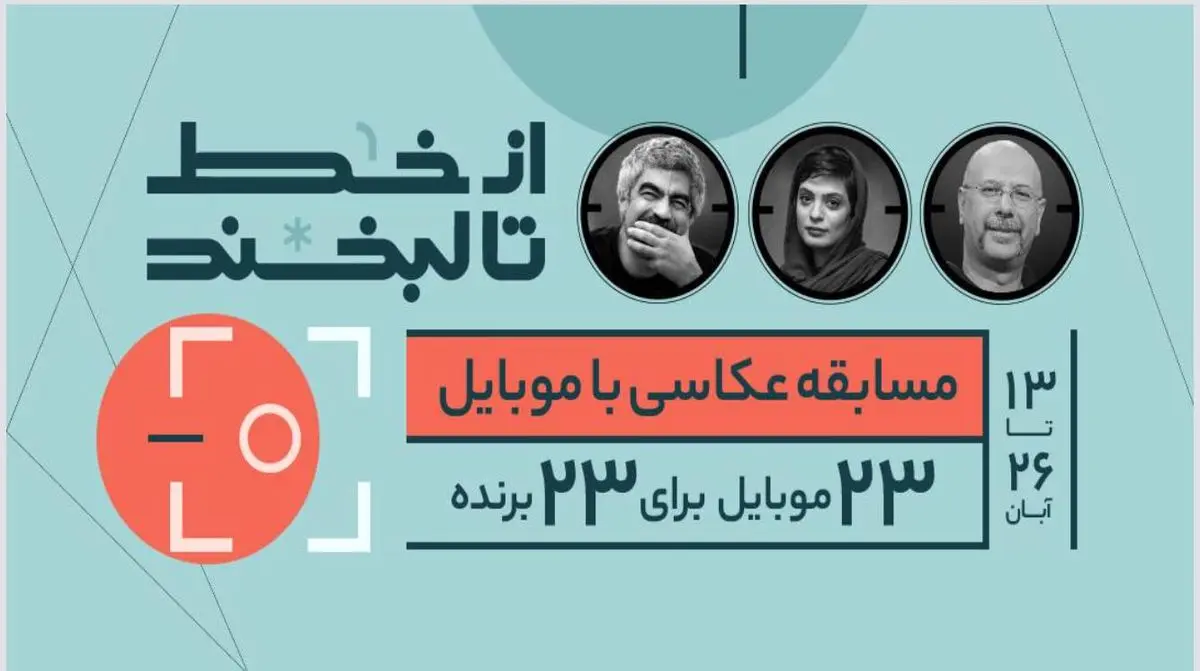 از خط تا لبخند/مسابقه عکاسی با موبایل ویژه جوانان و نوجوانان