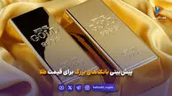 پیش‌بینی بانک‌های بزرگ برای قیمت طلا
