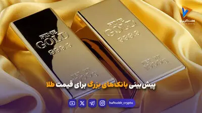  چرا چین دوباره طلا خرید؟ 
