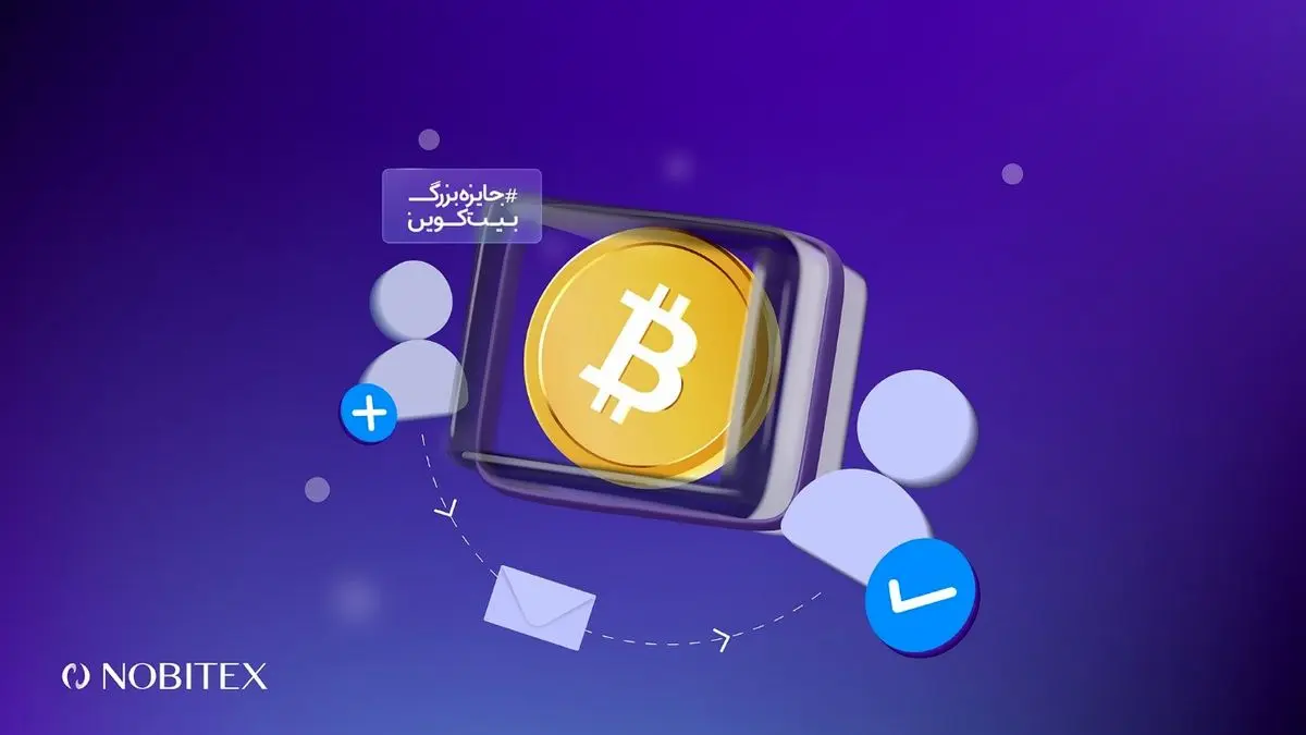 جایزه بزرگ بیت کوین در نوبیتکس