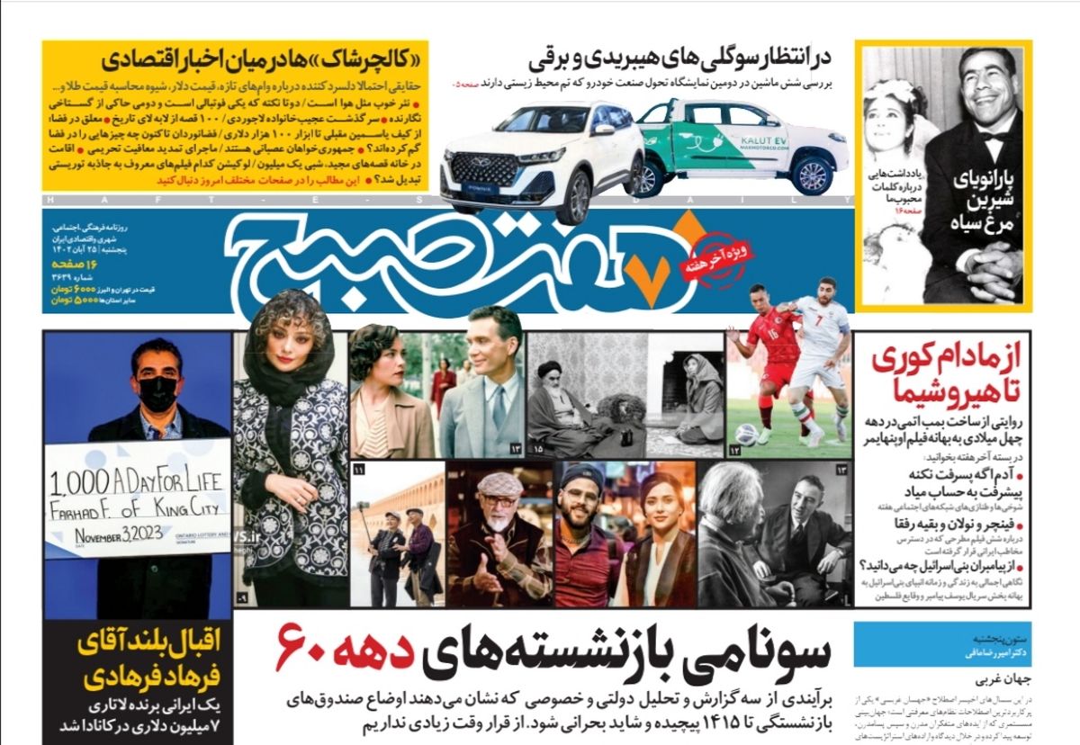 روزنامه هفت صبح پنجشنبه 25 آبان 1402 (دانلود)