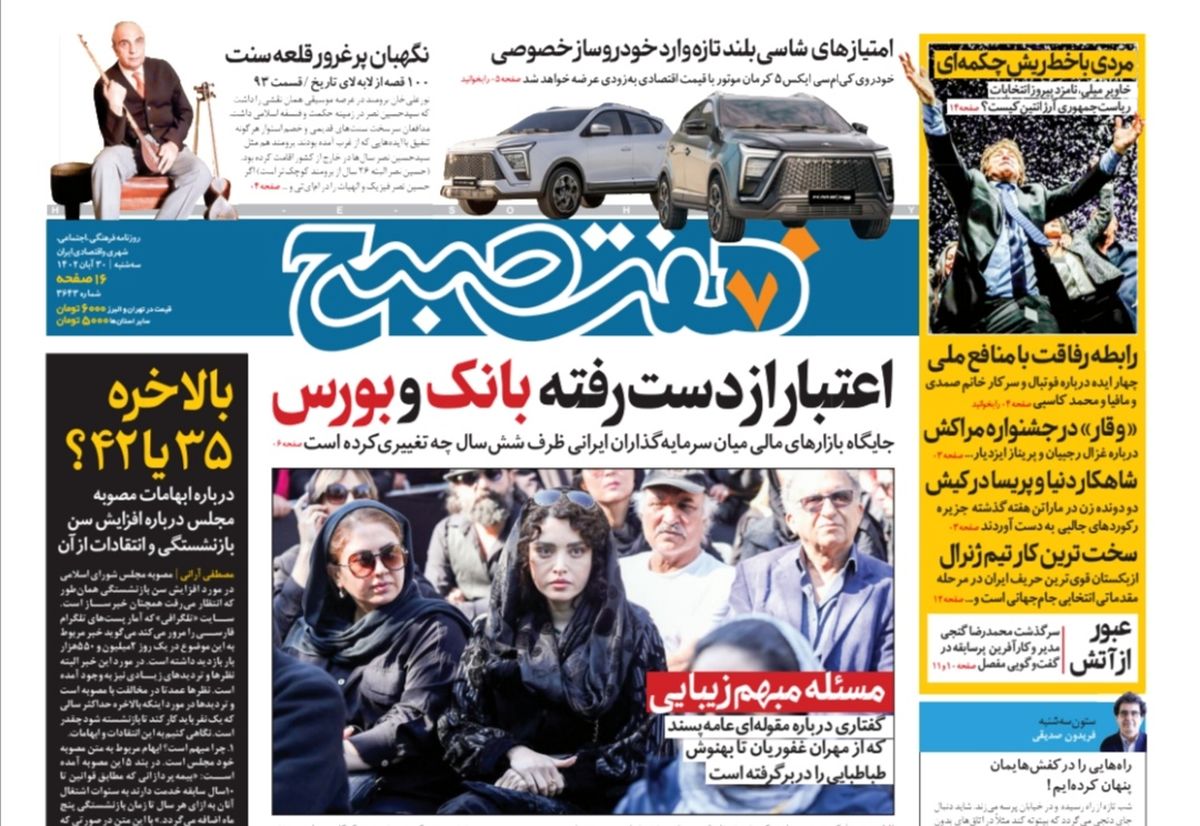 روزنامه هفت صبح سه شنبه 30 آبان 1402 (دانلود)