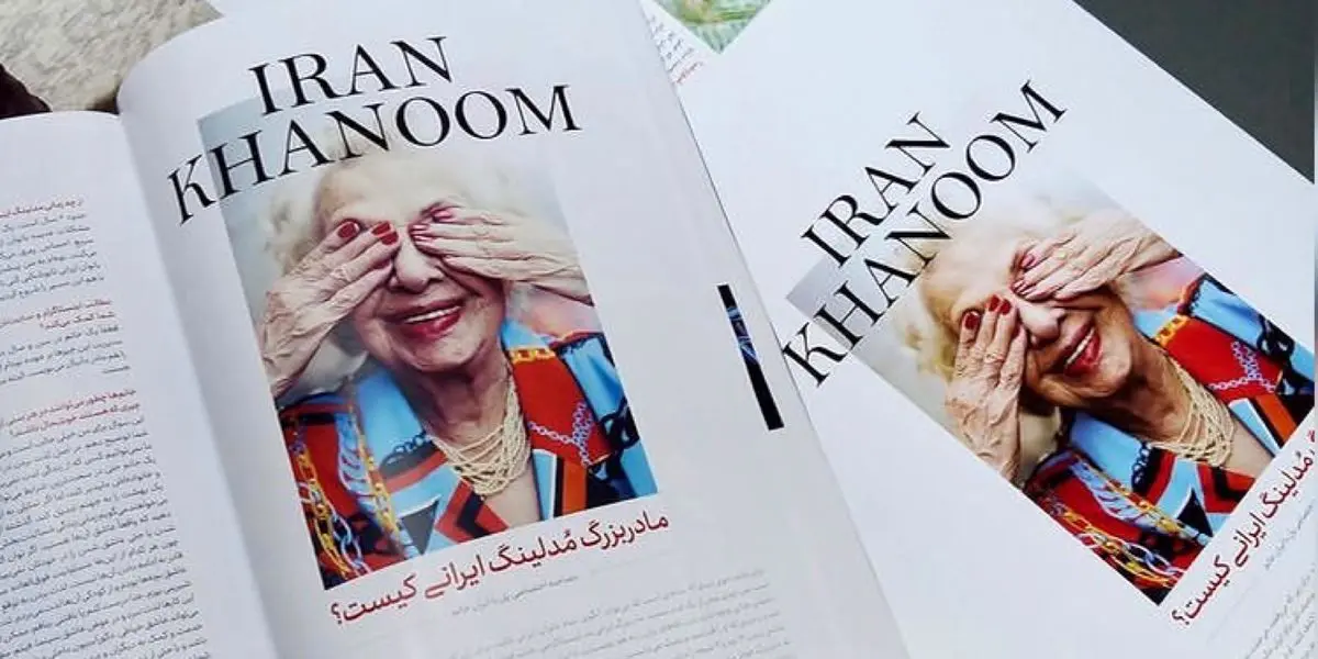 مادربزرگ مدلینگ ایران درگذشت