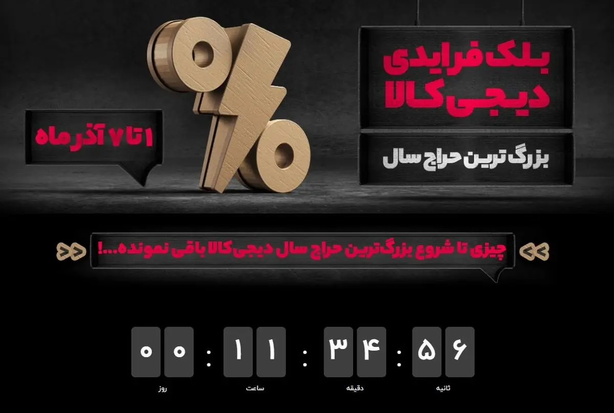 در بزرگ‌ترین حراج سال دیجی‌کالا؛ آنلاین بخرید، همان روز تحویل بگیرید