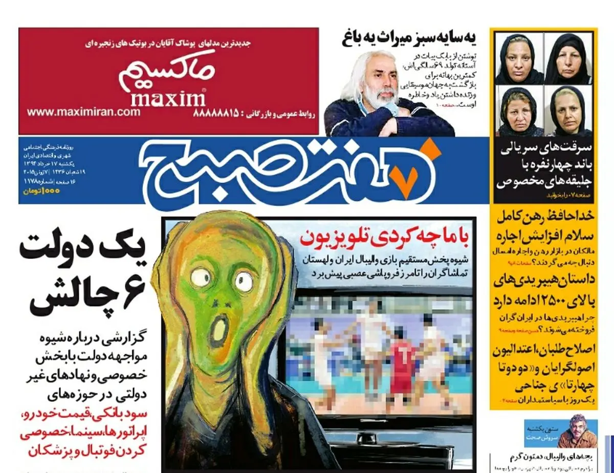 صفحه اول روزنامه هفت صبح ۱۷ خرداد ۹۴