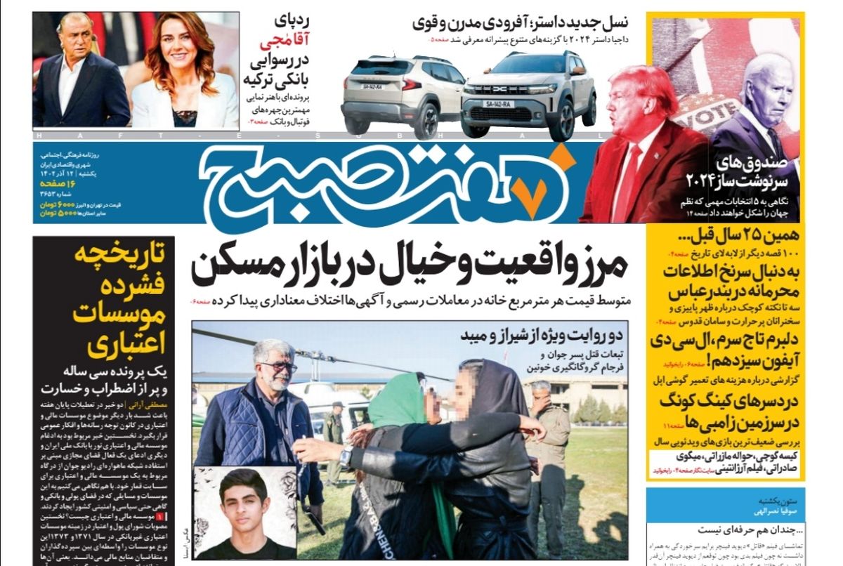 روزنامه هفت صبح یکشنبه 12 آذر 1402 (دانلود)