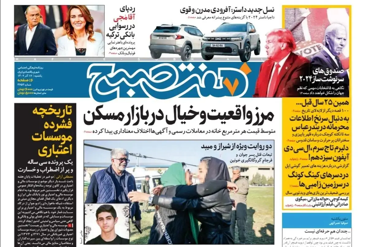 روزنامه هفت صبح یکشنبه 12 آذر 1402 (دانلود)