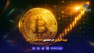 بیت‌کوین در مسیر ۱۰۰ هزار دلار