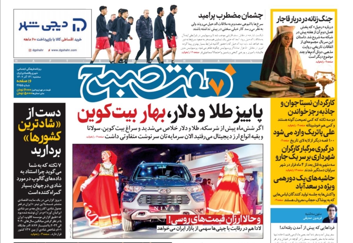 روزنامه هفت صبح سه شنبه 14 آذر 1402 (دانلود)