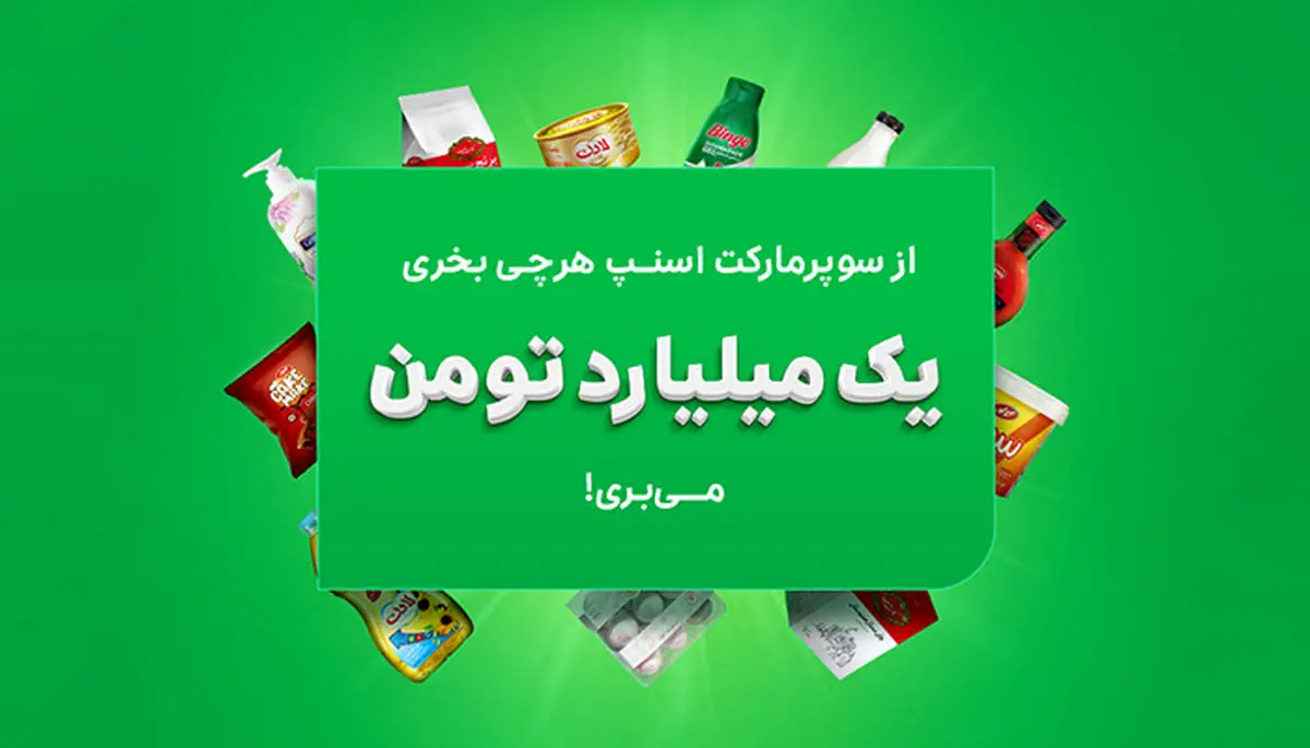 جایزه یک میلیارد تومانی برای خرید از سوپرمارکت اسنپ
