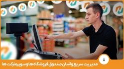 مدیریت سریع و آسان صندوق فروشگاه‌ها و سوپرمارکت‌ها