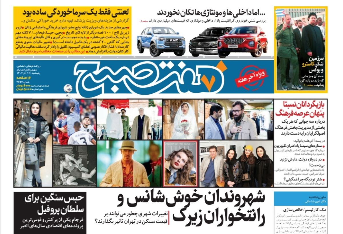 روزنامه هفت صبح پنجشنبه 16 آذر 1402 (دانلود)