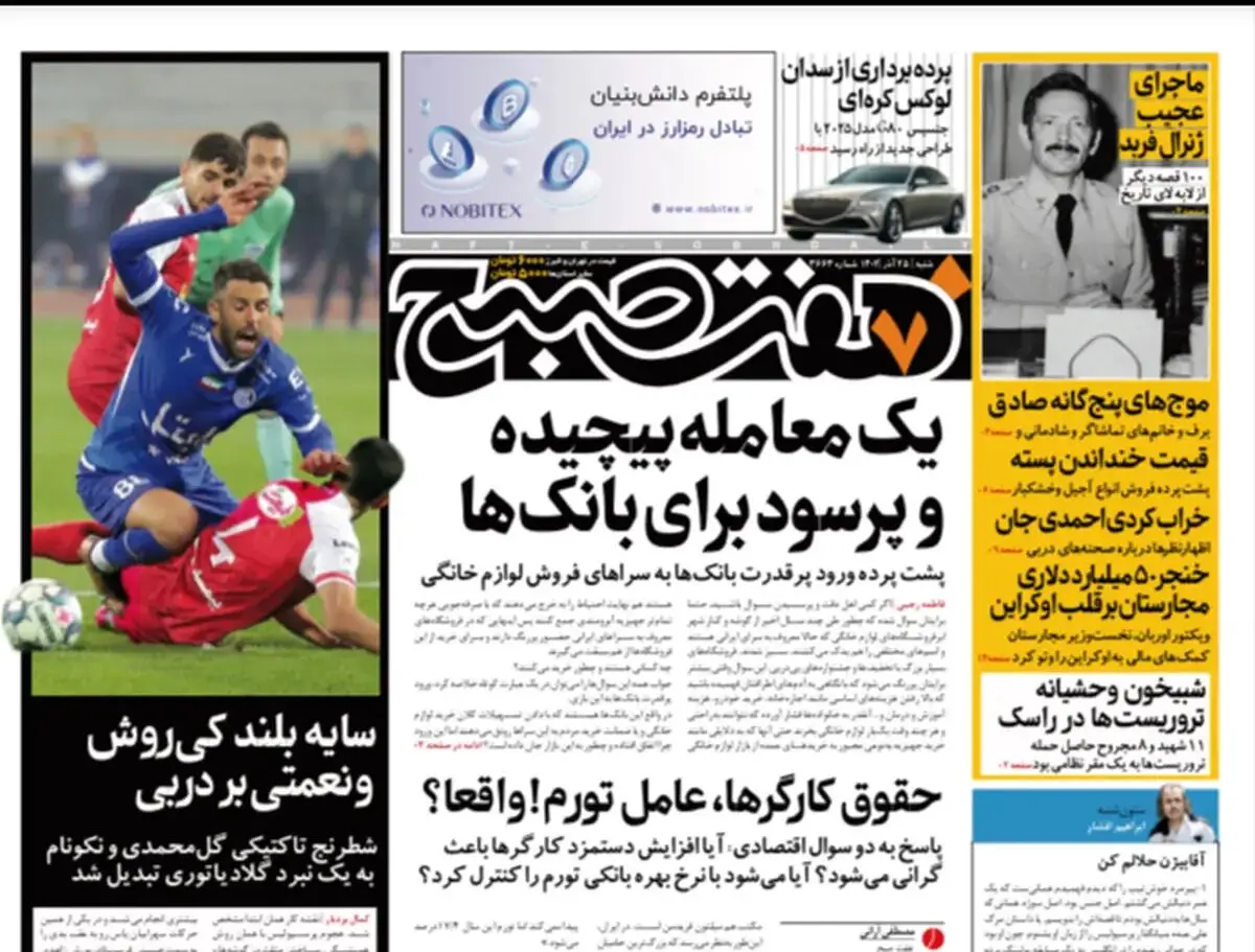 روزنامه هفت صبح، شنبه ۲۵ آذر ۱۴۰۲