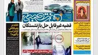 روزنامه هفت صبح دوشنبه 27 آذر 1402 (دانلود)