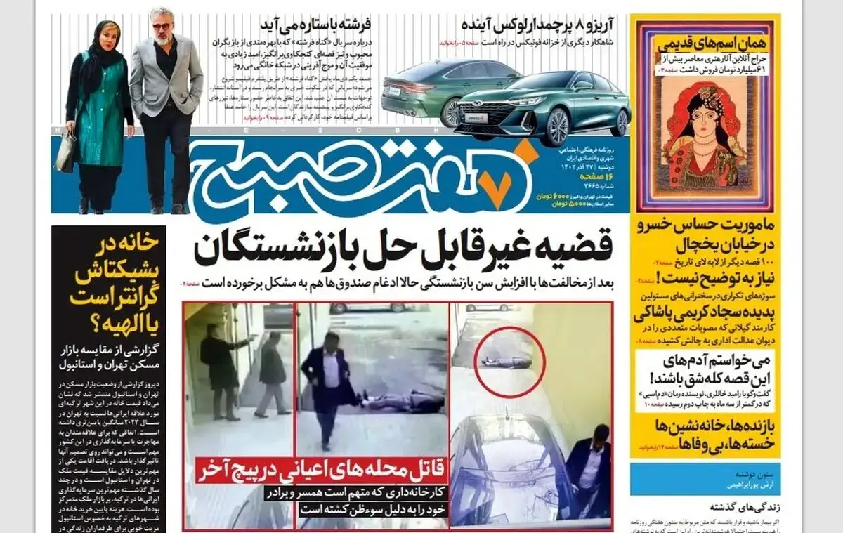 روزنامه هفت صبح دوشنبه 27 آذر 1402 (دانلود)
