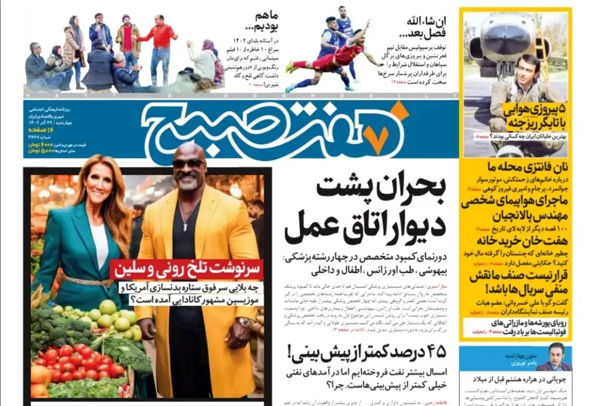 روزنامه هفت صبح چهارشنبه 29 آذر 1402 (دانلود)