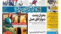 روزنامه هفت صبح چهارشنبه 29 آذر 1402 (دانلود)