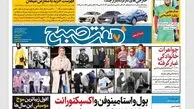 روزنامه هفت صبح پنجشنبه 30 آذر 1402 (دانلود)