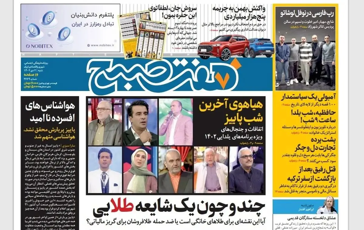 روزنامه هفت صبح شنبه 2 دی 1402 (دانلود)