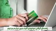 راهنمای گرفتن موجودی کارت بدون نیاز به رمز دوم