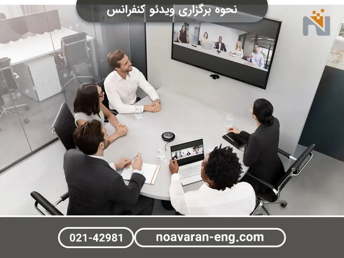 چگونه ویدئو کنفرانس برگزار کنیم؟ از سیر تا پیاز(2024)