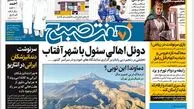 روزنامه هفت صبح یکشنبه 10 دی 1402 (دانلود)