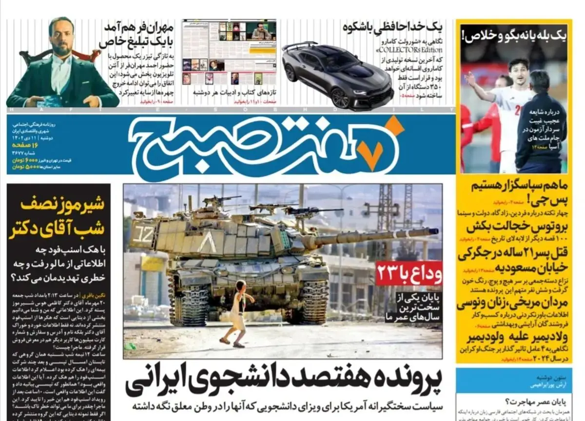 روزنامه هفت صبح دوشنبه 11 دی 1402 (دانلود)