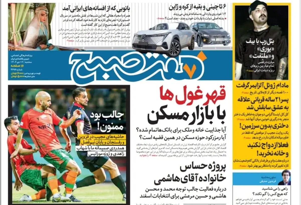 روزنامه هفت صبح سه شنبه 12 دی 1402 (دانلود)