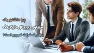 چرا داشتن یک مشاور دیجیتال‌مارکتینگ برای یک شرکت ضروری است؟