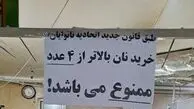 تکذیب شد؛ هیچ محدودیتی در خرید نان وجود ندارد