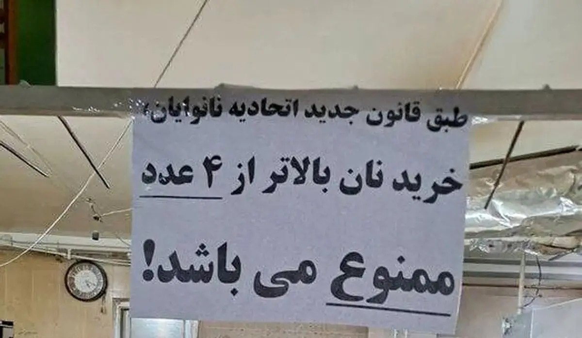 تکذیب شد؛ هیچ محدودیتی در خرید نان وجود ندارد