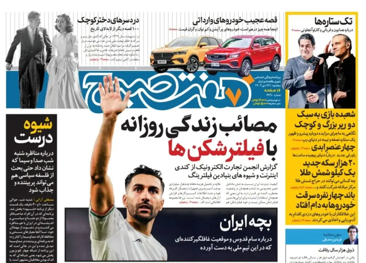 روزنامه هفت صبح سه شنبه 26 دی 1402 (دانلود)