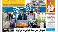 روزنامه هفت صبح پنجشنبه 28 دی 1402 (دانلود)