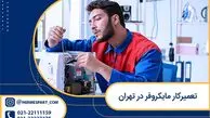 تعمیرکار مایکروفر در تهران