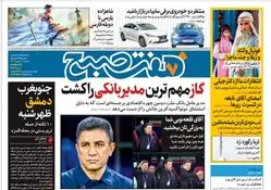 روزنامه هفت صبح یکشنبه 1 بهمن 1402 (دانلود)