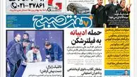 روزنامه هفت صبح چهارشنبه 2 اسفند 1402 (دانلود)