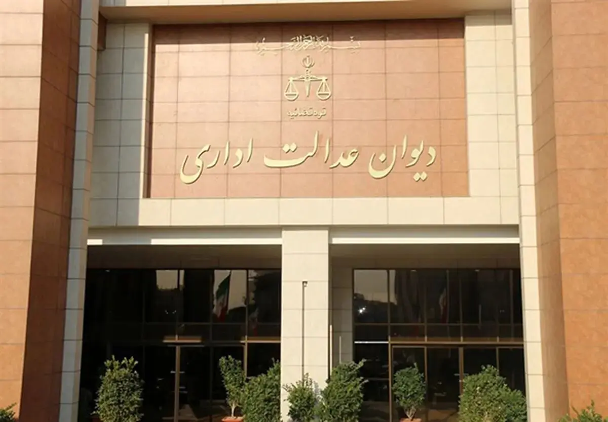 مصوبه‌ای علیه دیوان عدالت