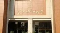 مصوبه‌ای علیه دیوان عدالت