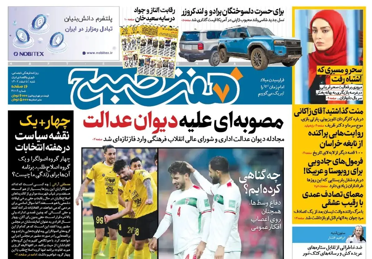 روزنامه هفت صبح شنبه 5 اسفند 1402 (دانلود)