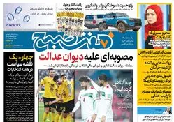 روزنامه هفت صبح شنبه 5 اسفند 1402 (دانلود)