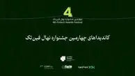 کاندیداهای چهارمین جشنواره نهال فین‌تک اعلام شدند