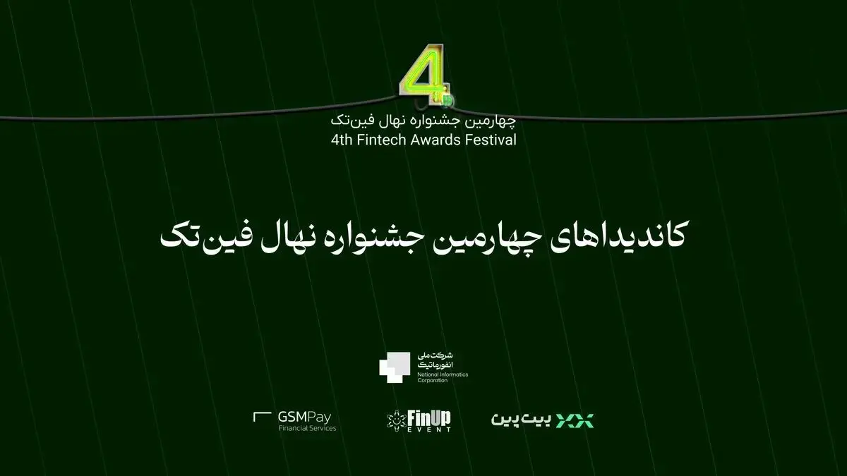 کاندیداهای چهارمین جشنواره نهال فین‌تک اعلام شدند