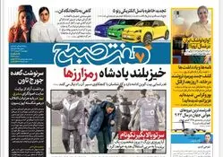 روزنامه هفت صبح چهارشنبه 9 اسفند 1402
