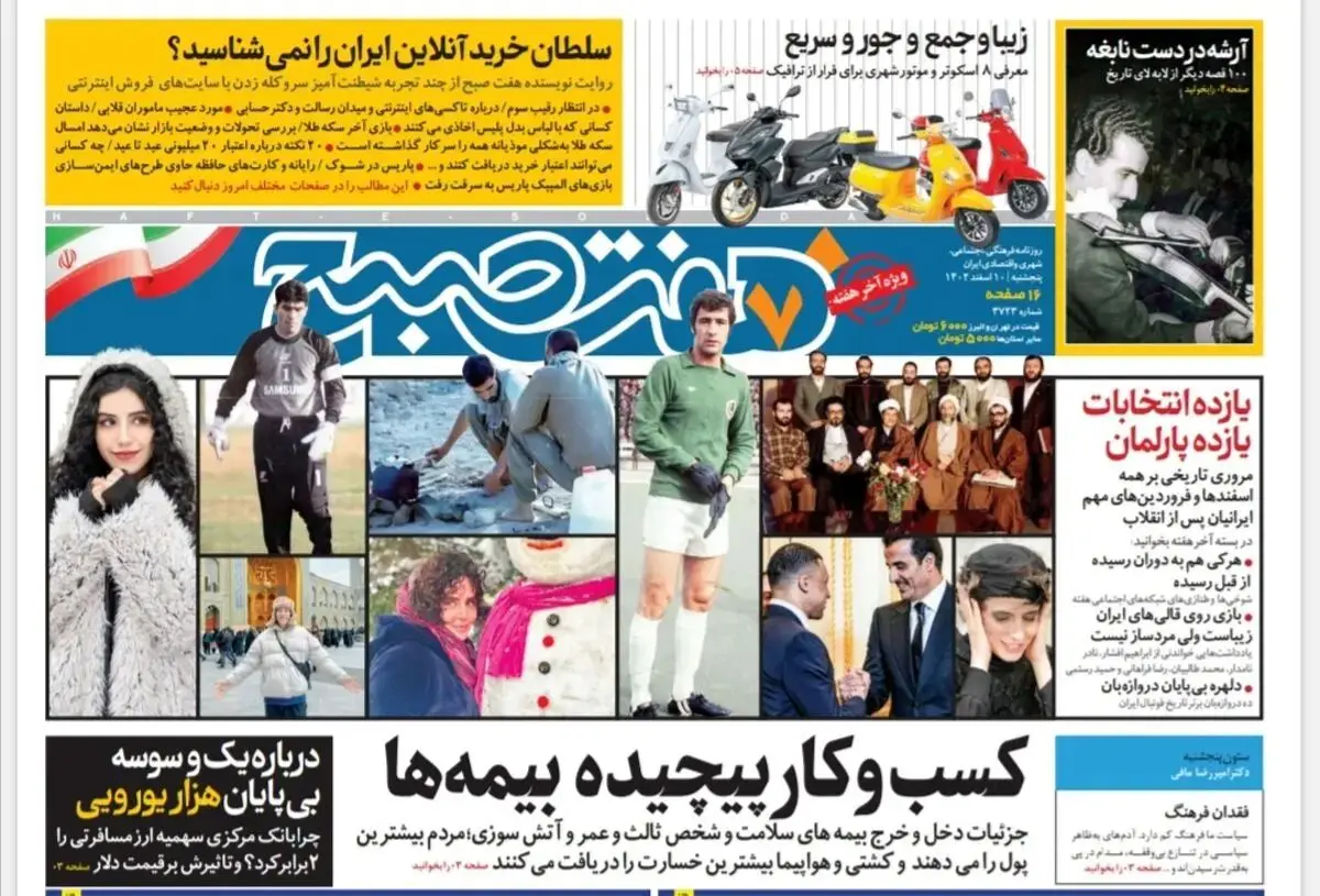روزنامه هفت صبح پنجشنبه 10 اسفند 1402 (دانلود)