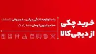 از دیجی‌کالا با چک خرید کنید