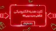 کارت هدیه الکترونیک دیجی‌کالا؛ جایگزین کارت‌ها و هدیه‌های قدیمی