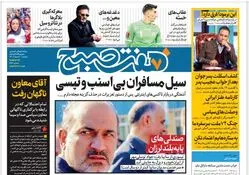 روزنامه هفت صبح یکشنبه 20 اسفند 1402 (دانلود)