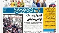 روزنامه هفت صبح سه شنبه 22 اسفند 1402 (دانلود)
