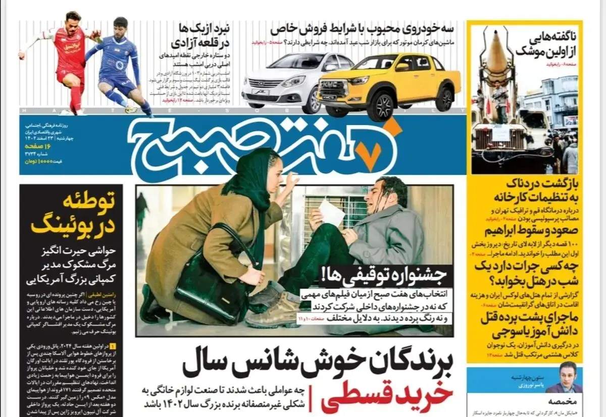 روزنامه هفت صبح چهارشنبه 23 اسفند 1402 (دانلود)